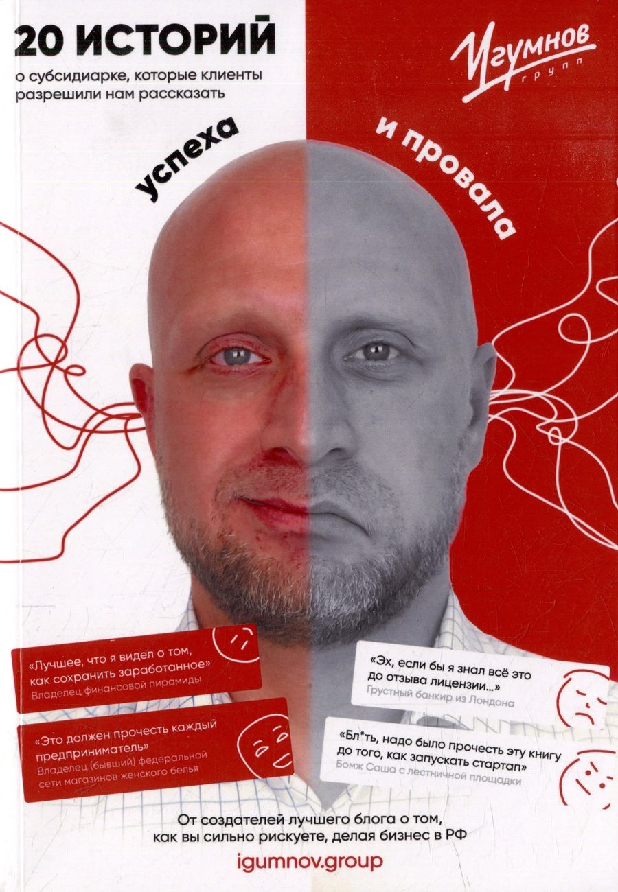 Обложка книги "Дмитрий Игумнов: 20 историй о субсидиарке, которые клиенты разрешили нам рассказать"