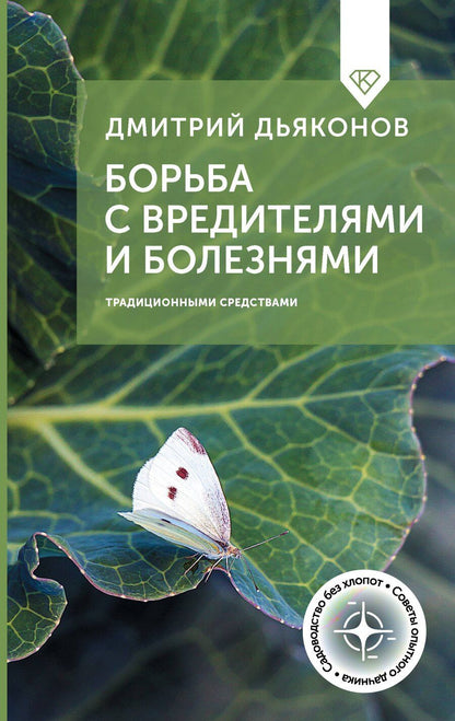 Обложка книги "Дмитрий Ильич: Борьба с вредителями и болезнями традиционными средствами"