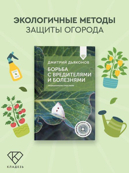 Фотография книги "Дмитрий Ильич: Борьба с вредителями и болезнями традиционными средствами"