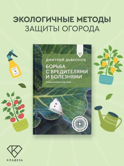 Фотография книги "Дмитрий Ильич: Борьба с вредителями и болезнями традиционными средствами"