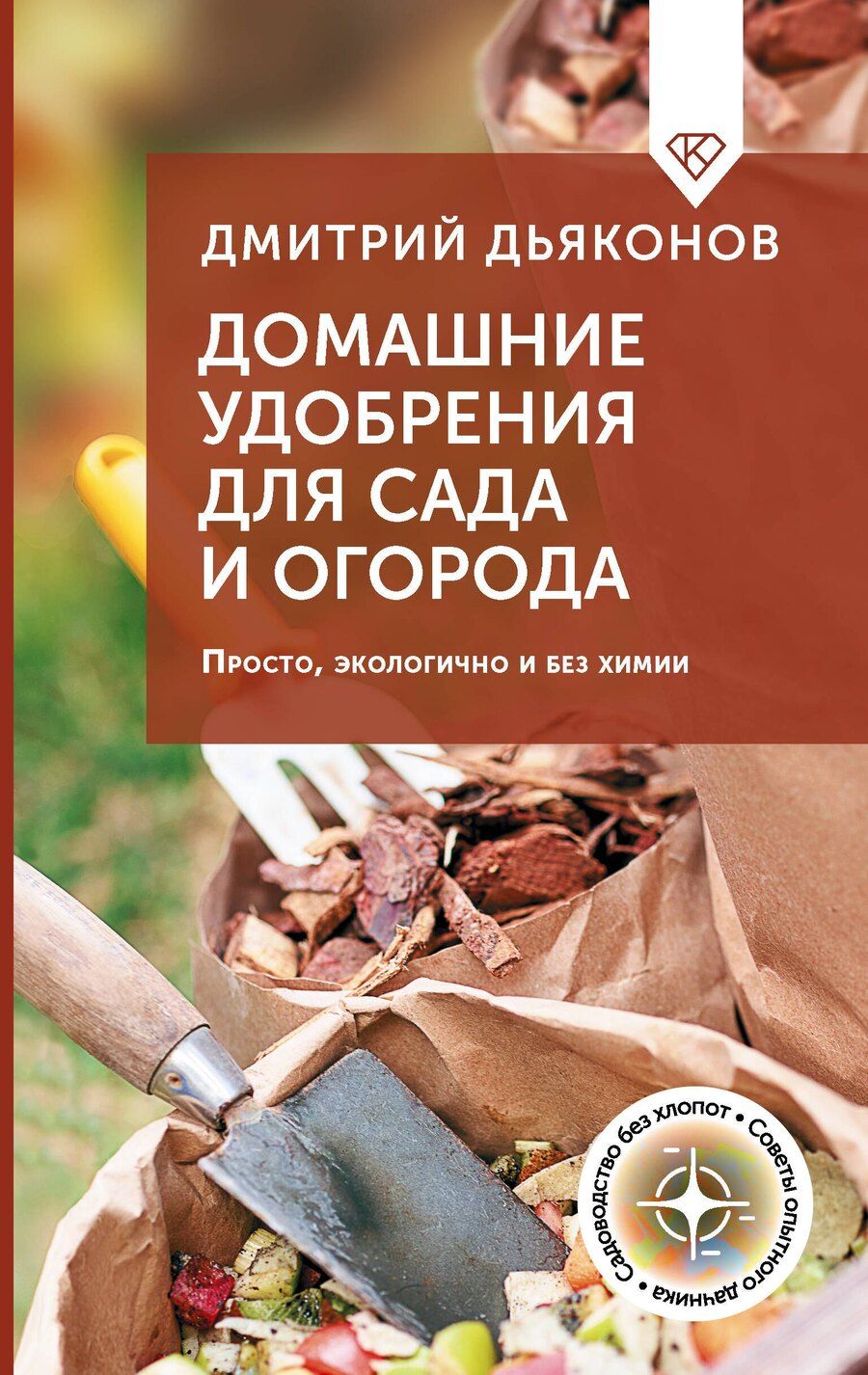 Обложка книги "Дмитрий Ильич: Домашние удобрения для сада и огорода. Просто, экологично и без химии"