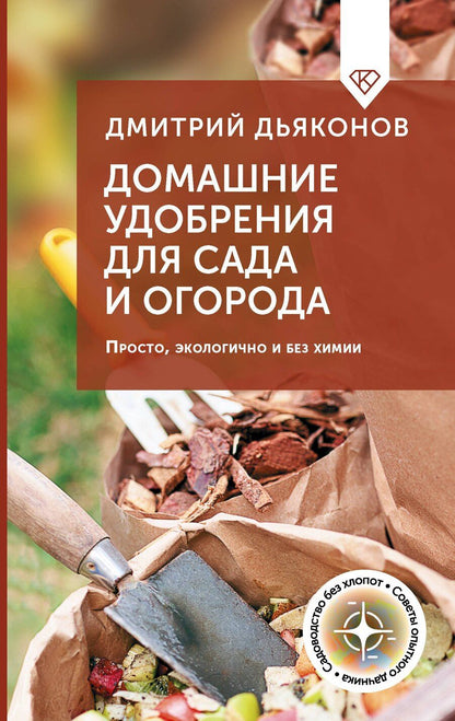 Обложка книги "Дмитрий Ильич: Домашние удобрения для сада и огорода. Просто, экологично и без химии"