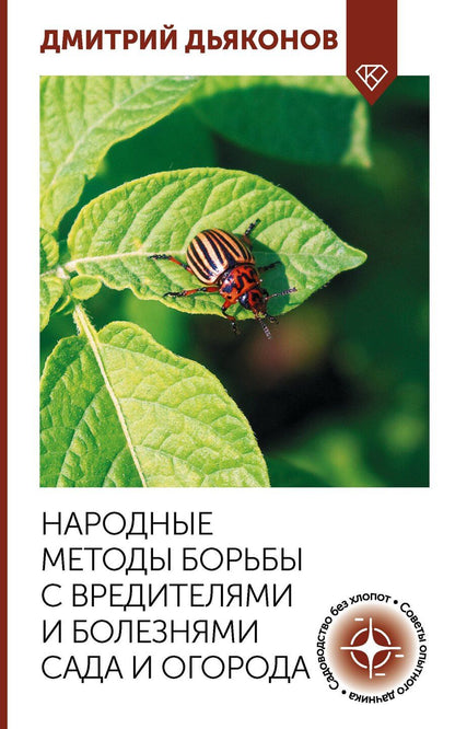 Обложка книги "Дмитрий Ильич: Народные методы борьбы с вредителями и болезнями сада и огорода"