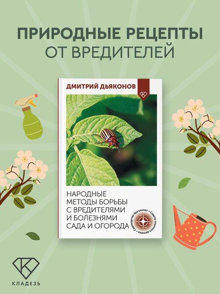 Фотография книги "Дмитрий Ильич: Народные методы борьбы с вредителями и болезнями сада и огорода"