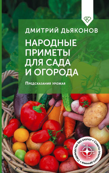 Обложка книги "Дмитрий Ильич: Народные приметы для сада и огорода. Предсказания урожая"