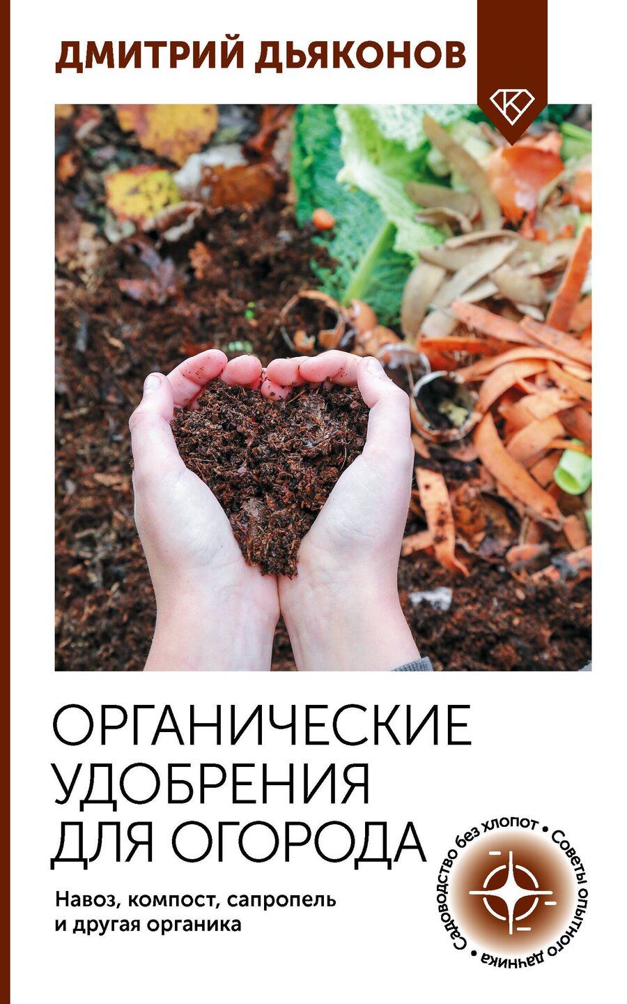 Обложка книги "Дмитрий Ильич: Органические удобрения для огорода. Навоз, компост, сапропель и другая органика"