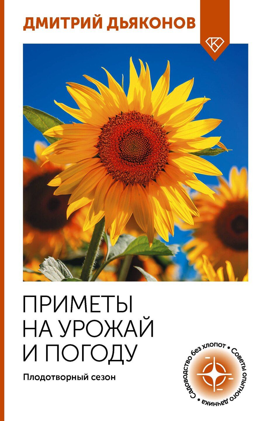 Обложка книги "Дмитрий Ильич: Приметы на урожай и погоду. Плодотворный сезон"