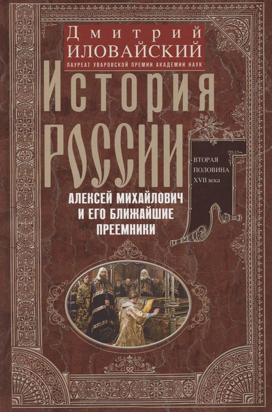 Обложка книги "Дмитрий Иловайский: История России. Алексей Михайлович и его ближайшие преемники. Вторая половина XVII века"