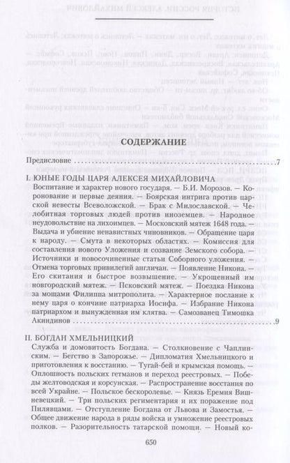 Фотография книги "Дмитрий Иловайский: История России. Алексей Михайлович и его ближайшие преемники. Вторая половина XVII века"