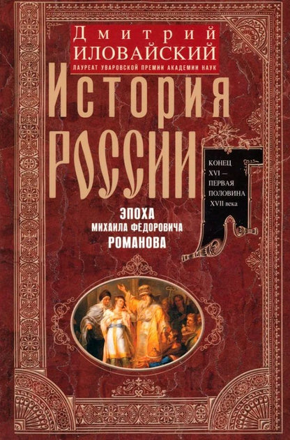 Обложка книги "Дмитрий Иловайский: История России. Эпоха Михаила Федоровича Романова. Конец XVI - первая половина XVII века."