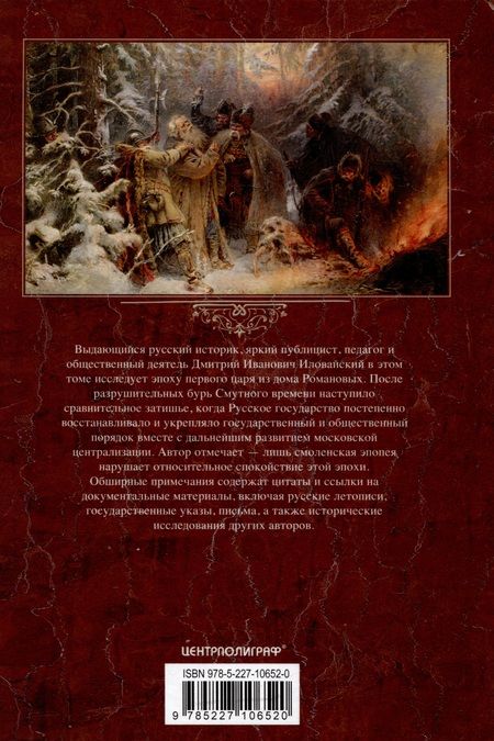 Фотография книги "Дмитрий Иловайский: История России. Эпоха Михаила Федоровича Романова. Конец XVI - первая половина XVII века."