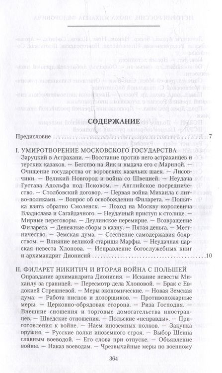 Фотография книги "Дмитрий Иловайский: История России. Эпоха Михаила Федоровича Романова. Конец XVI - первая половина XVII века."