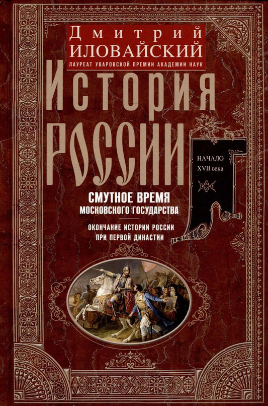 Обложка книги "Дмитрий Иловайский: История России. Смутное время Московского государства. Окончание истории России при первой династии"