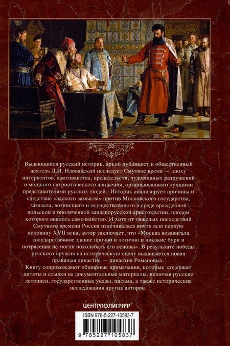 Фотография книги "Дмитрий Иловайский: История России. Смутное время Московского государства. Окончание истории России при первой династии"