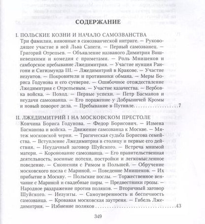Фотография книги "Дмитрий Иловайский: История России. Смутное время Московского государства. Окончание истории России при первой династии"