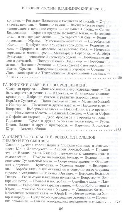 Фотография книги "Дмитрий Иловайский: История России. Владимирский период. Середина XII - начало XIV века"