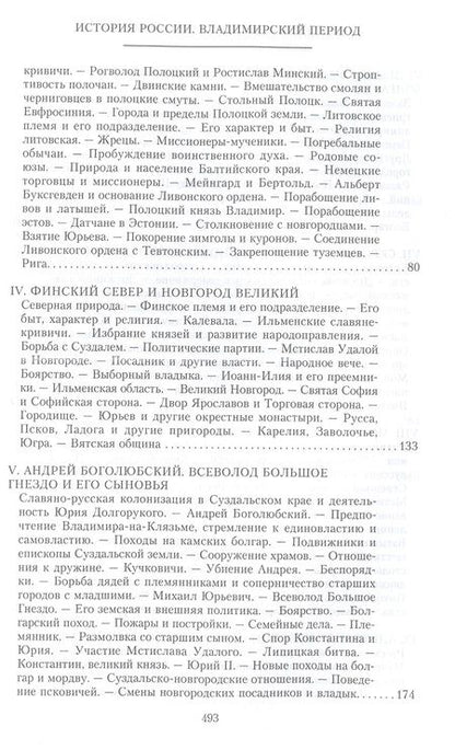 Фотография книги "Дмитрий Иловайский: История России. Владимирский период. Середина XII - начало XIV века"