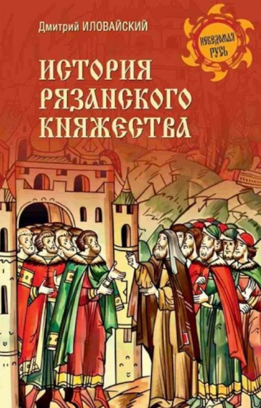 Обложка книги "Дмитрий Иловайский: История Рязанского княжества"