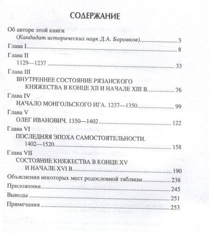 Фотография книги "Дмитрий Иловайский: История Рязанского княжества"