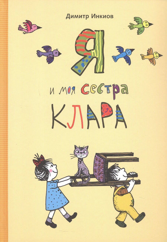 Обложка книги "Дмитрий Инкиов: Я и моя сестра Клара"