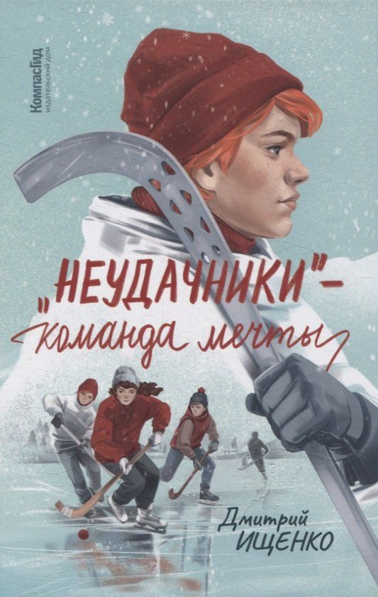 Обложка книги "Дмитрий Ищенко: Неудачники — команда мечты"