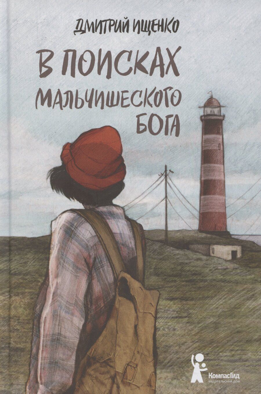 Обложка книги "Дмитрий Ищенко: В поисках мальчишеского бога"