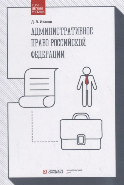 Обложка книги "Дмитрий Иванов: Административное право Российской Федерации. Учебник"