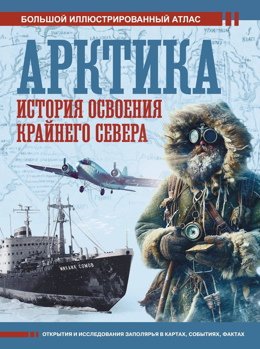 Обложка книги "Дмитрий Иванов: Арктика. История освоения Крайнего Севера"