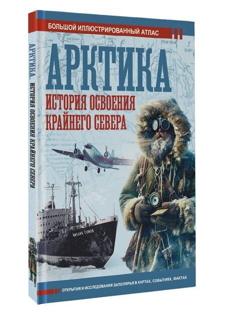 Фотография книги "Дмитрий Иванов: Арктика. История освоения Крайнего Севера"
