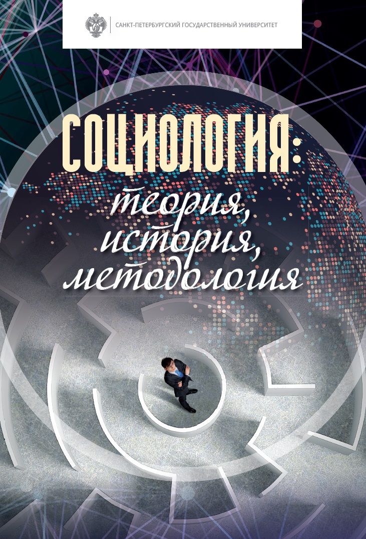 Обложка книги "Дмитрий Иванов: Социология: теория, история, методология. Учебник"