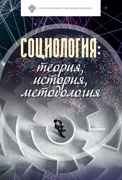 Обложка книги "Дмитрий Иванов: Социология: теория, история, методология. Учебник"