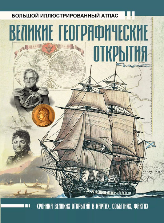 Обложка книги "Дмитрий Иванов: Великие географические открытия. Большой иллюстрированный атлас"