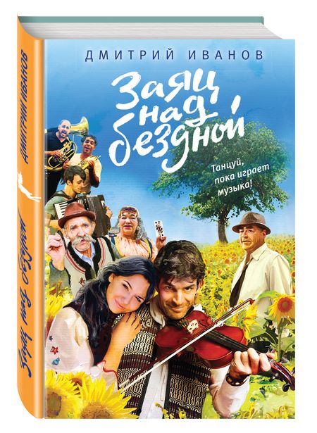 Фотография книги "Дмитрий Иванов: Заяц над бездной"