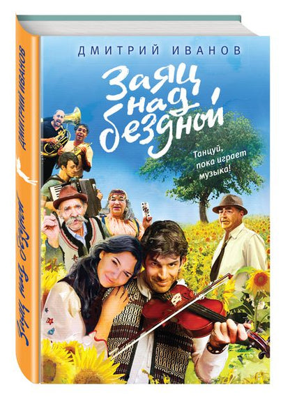 Фотография книги "Дмитрий Иванов: Заяц над бездной"