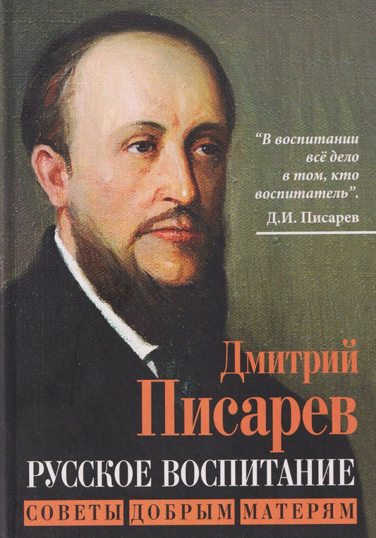 Обложка книги "Дмитрий Иванович: Русское воспитание. Советы добрым матерям"