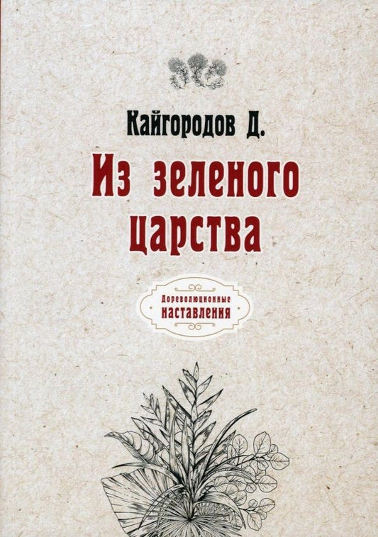 Обложка книги "Дмитрий Кайгородов: Из зеленого царства (репринтное изд.) "