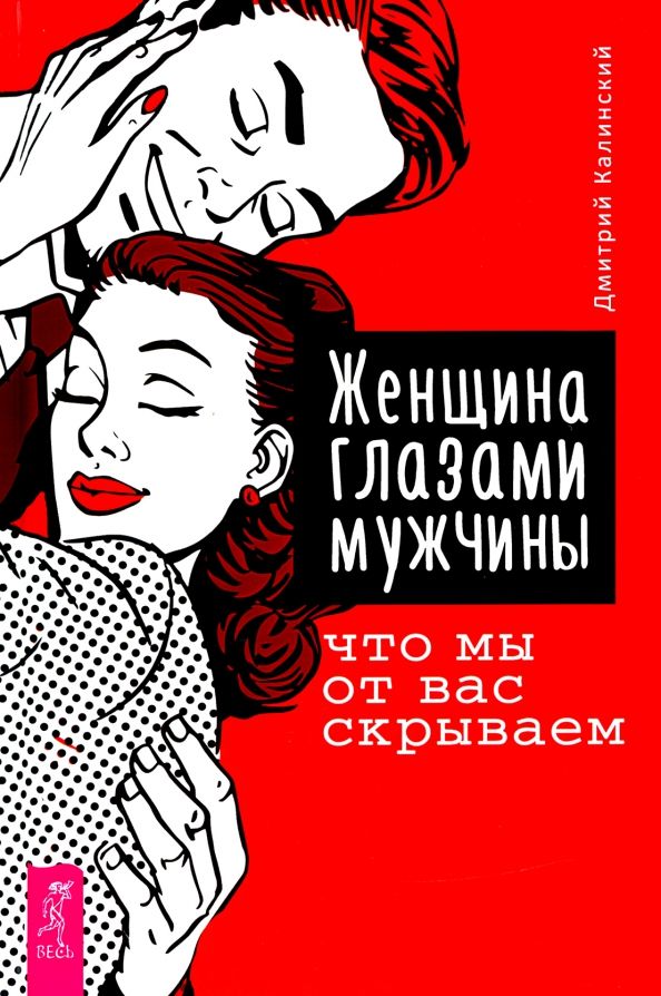 Обложка книги "Дмитрий Калинский: Женщина глазами мужчины. Что мы от вас скрываем"