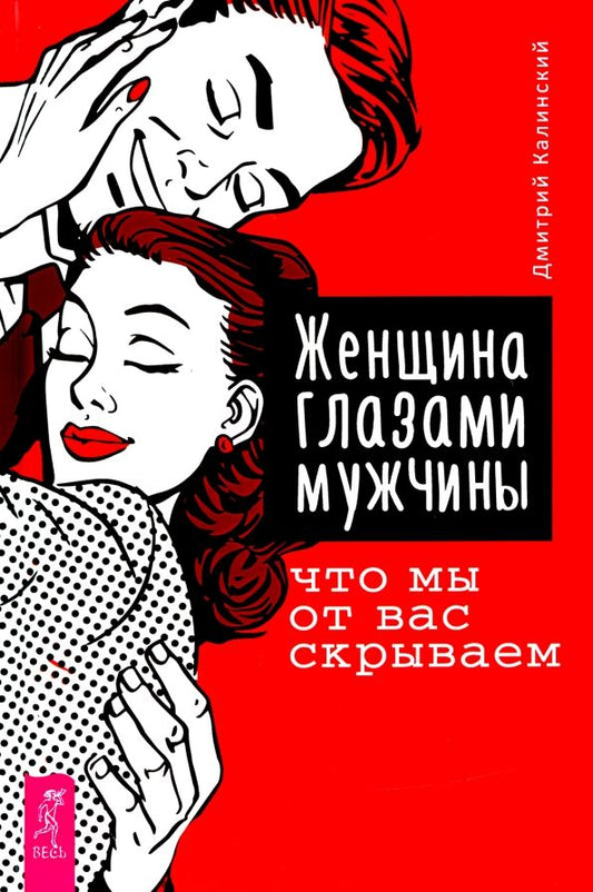 Обложка книги "Дмитрий Калинский: Женщина глазами мужчины. Что мы от вас скрываем"
