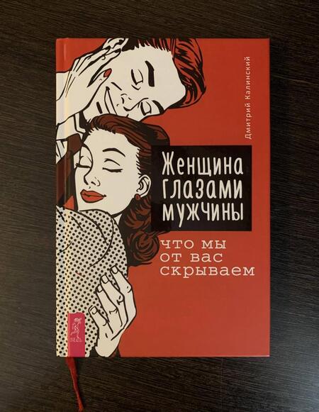 Фотография книги "Дмитрий Калинский: Женщина глазами мужчины. Что мы от вас скрываем"