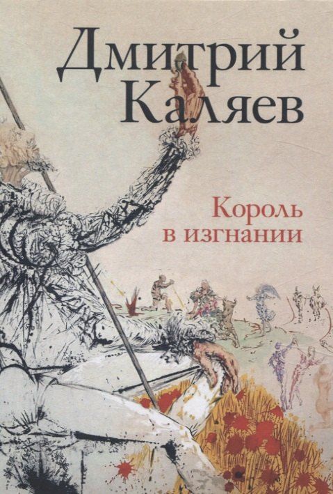 Обложка книги "Дмитрий Каляева: Король в изгнании"