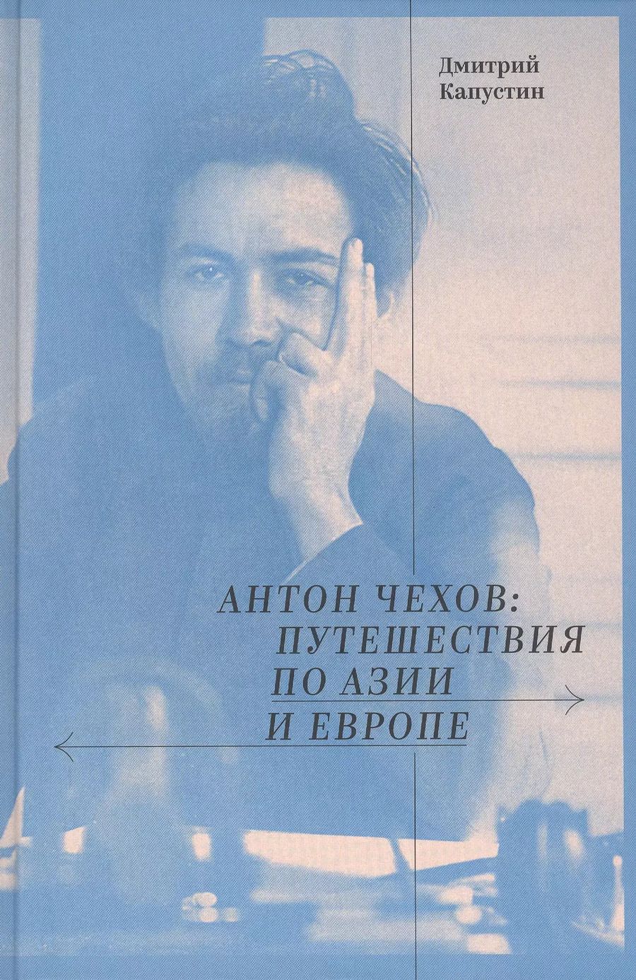 Обложка книги "Дмитрий Капустин: Антон Чехов: путешествия по Азии и Европе"