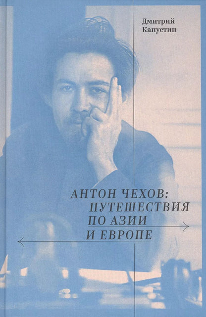 Обложка книги "Дмитрий Капустин: Антон Чехов: путешествия по Азии и Европе"