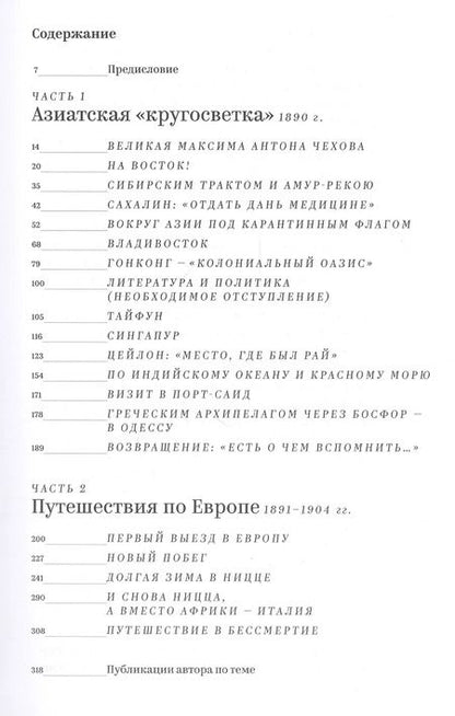 Фотография книги "Дмитрий Капустин: Антон Чехов: путешествия по Азии и Европе"