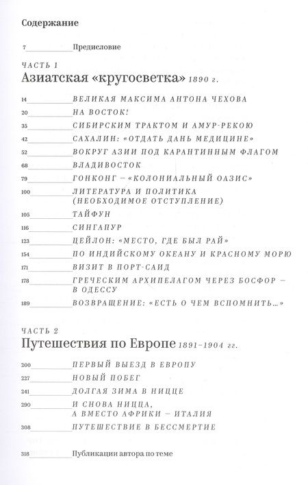 Фотография книги "Дмитрий Капустин: Антон Чехов: путешествия по Азии и Европе"
