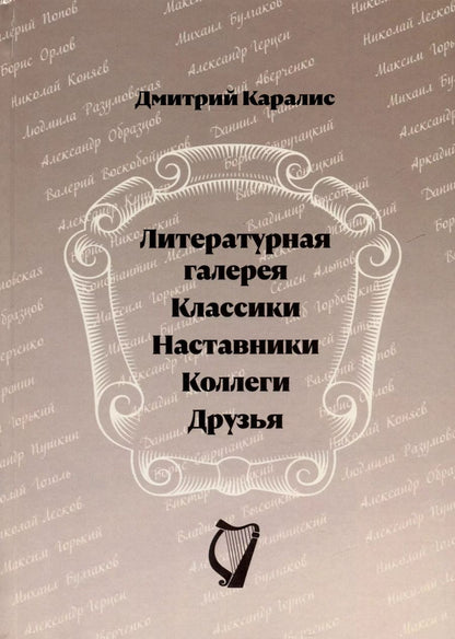 Обложка книги "Дмитрий Каралис: Литературная галерея. Классики. Наставники. Коллеги. Друзья"