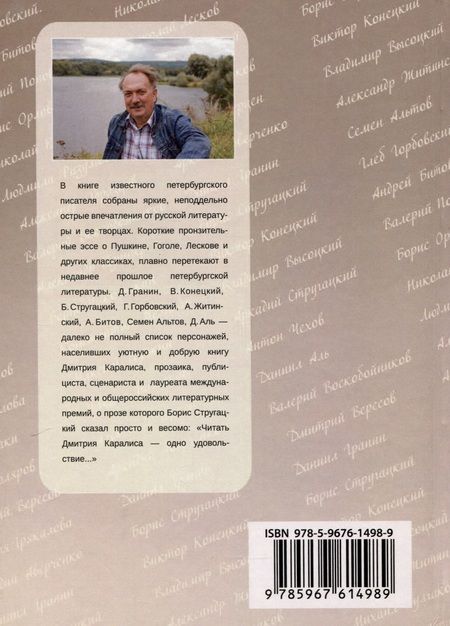 Фотография книги "Дмитрий Каралис: Литературная галерея. Классики. Наставники. Коллеги. Друзья"