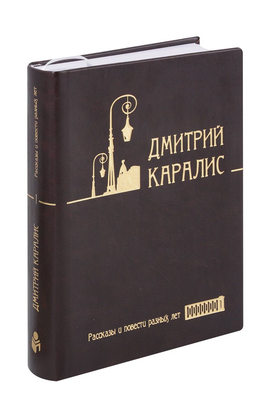 Обложка книги "Дмитрий Каралис: Собрание сочинений в 5 томах, том 1: Рассказы и повести разных лет"