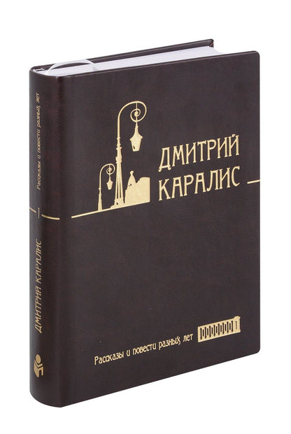 Обложка книги "Дмитрий Каралис: Собрание сочинений в 5 томах, том 1: Рассказы и повести разных лет"