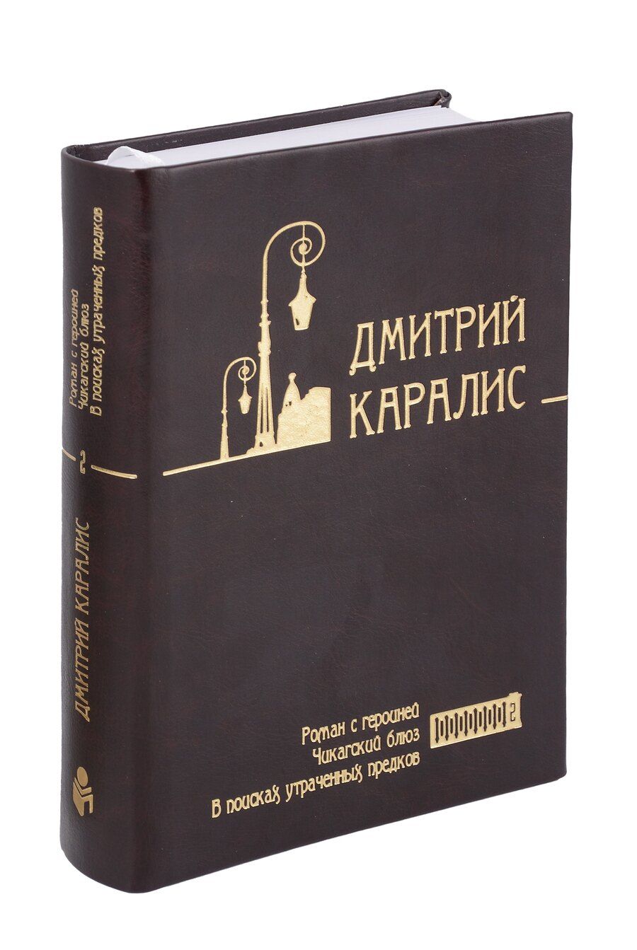 Обложка книги "Дмитрий Каралис: Собрание сочинений в 5 томах: том 2 - Роман с героиней, Чикагский блюз, В поисках утраченных предков"
