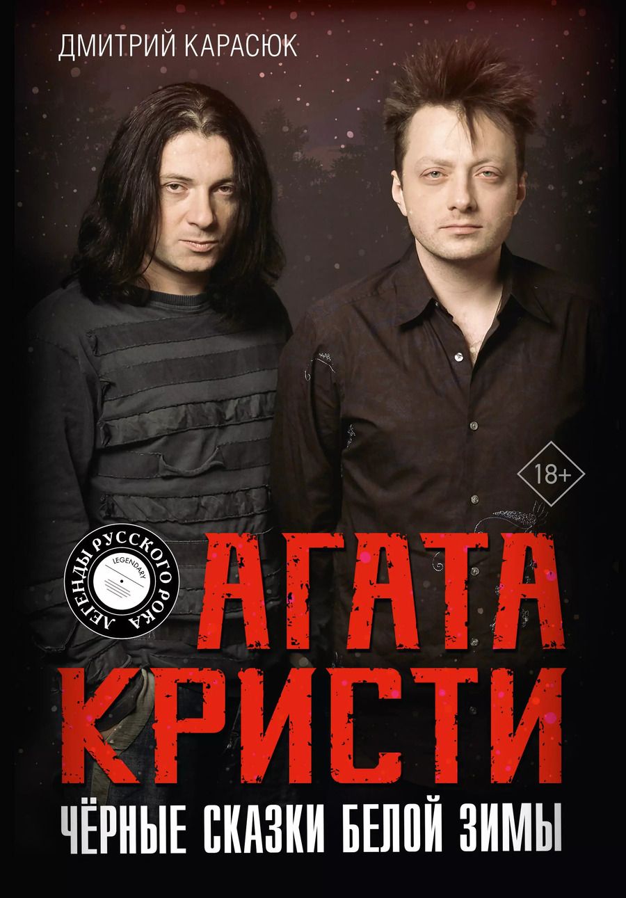 Обложка книги "Дмитрий Карасюк: Агата Кристи. Чёрные сказки белой зимы"